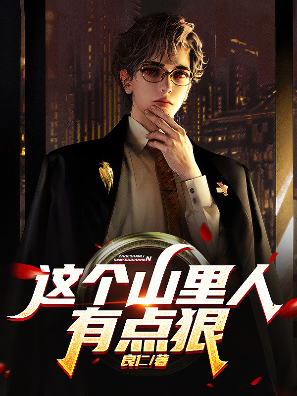 这个山里人有点狠主角张漠徐美玲小说完整版全文在线阅读