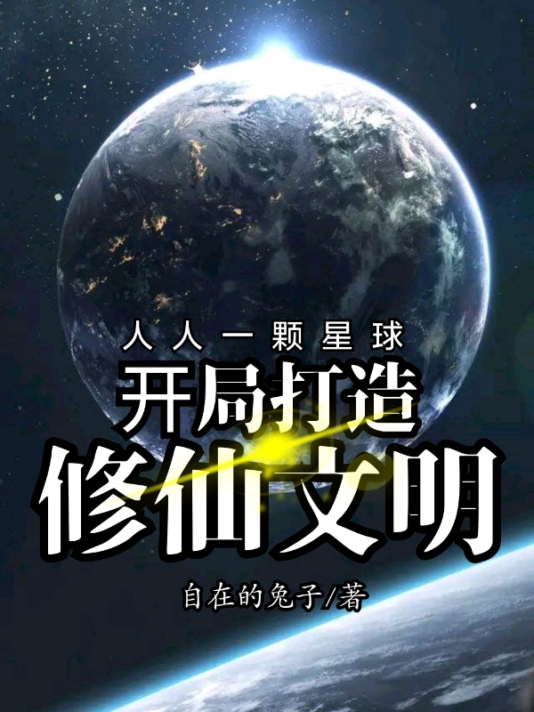 人人一颗星球：开局打造修仙文明杨凡_自在的兔子小说-锤石文学