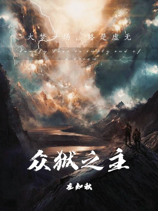 众狱之主墨徊容觞小说在线章节目录阅读最新章节