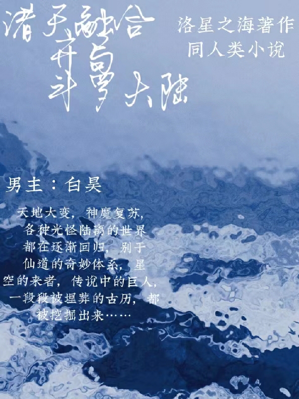 完整版《诸天融合，开局斗罗大陆》全章节阅读