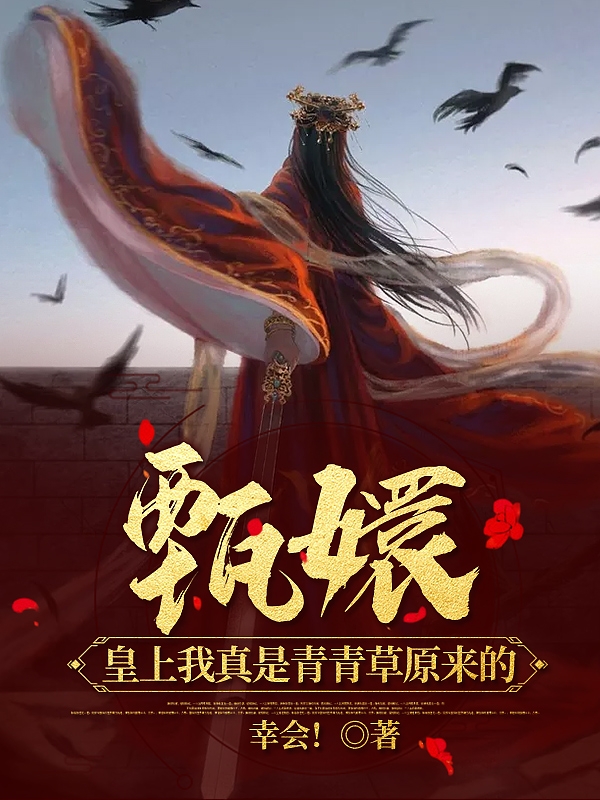 主角叫喜羊羊甄嬛灰太狼灰月小说甄嬛，皇上我真是从青青草原来的全文免费阅读-书格格