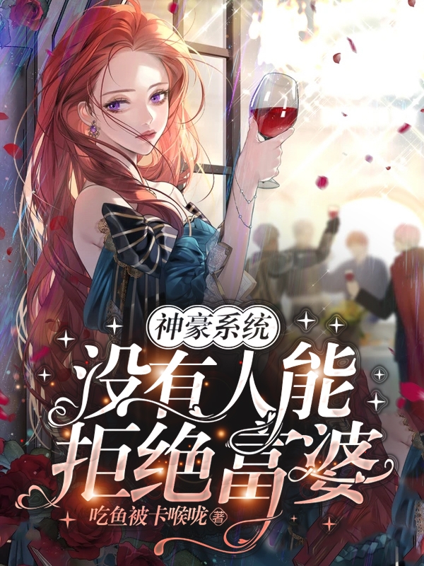 神豪系统：没有人能拒绝富婆小说，神豪系统：没有人能拒绝富婆最新章节-够力荐小说推荐网