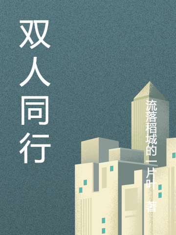 完整版《双人同行》全章节阅读