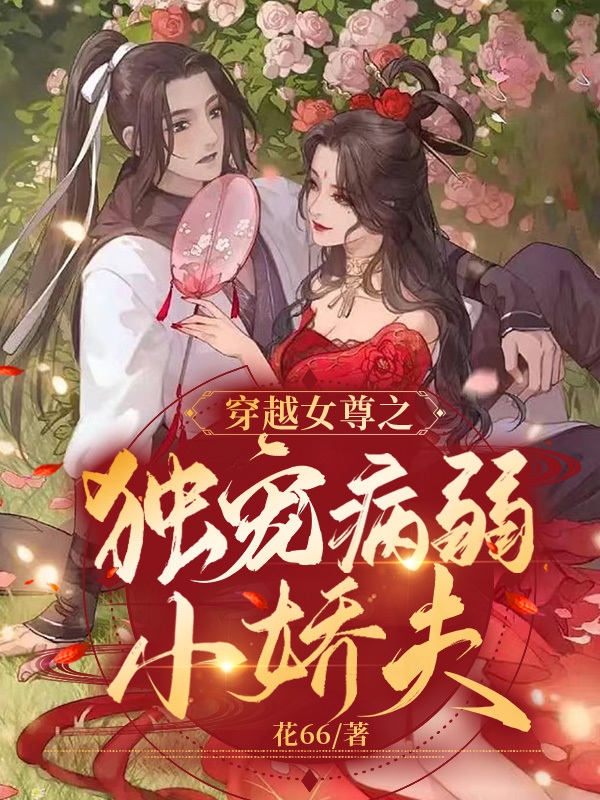 《穿越女尊之独宠病弱小娇夫》全集免费在线阅读（顾云溪沈络青）-优文网