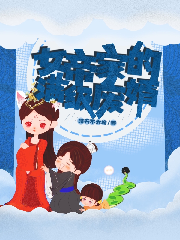女帝家的满级废婿免费阅读，方晨九璃'狐小说精彩章节阅读
