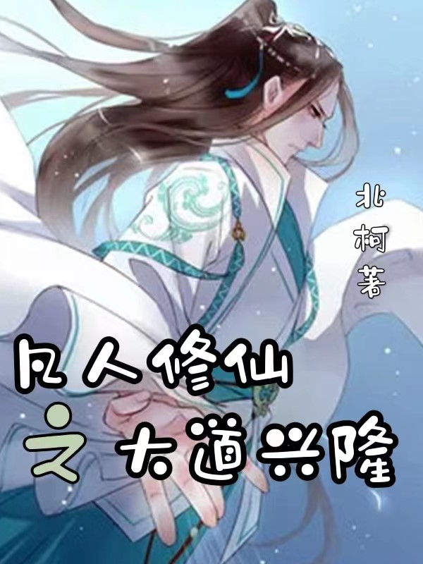 凡人修仙之大道興隆