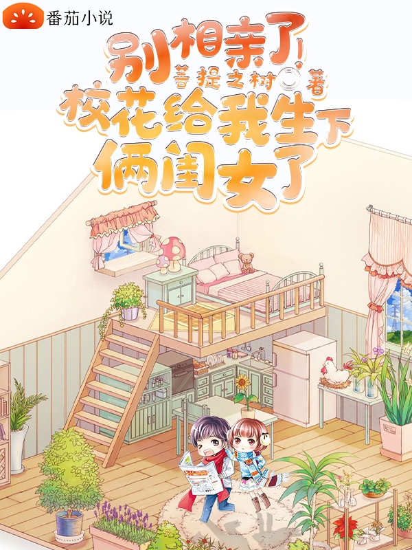 别相亲了！校花给我生下俩闺女了免费阅读