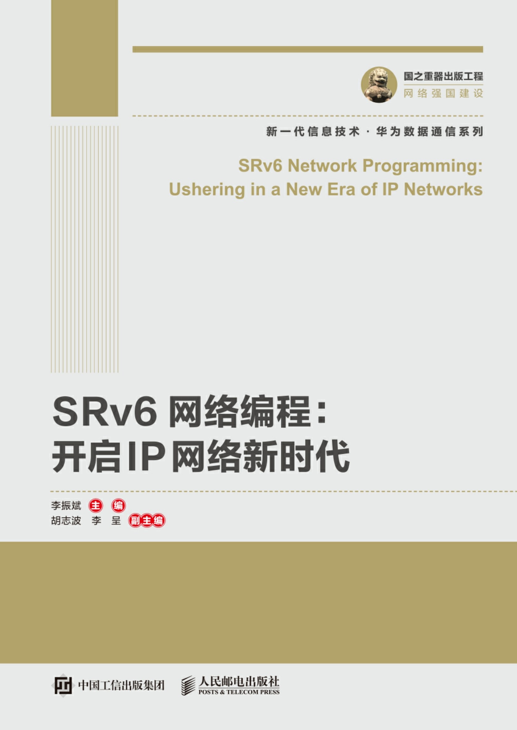 SRv6网络编程：开启IP网络新时代