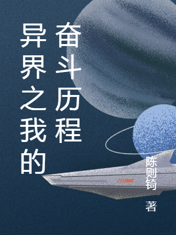 异界之我的奋斗历程小说免费资源，异界之我的奋斗历程在线阅读