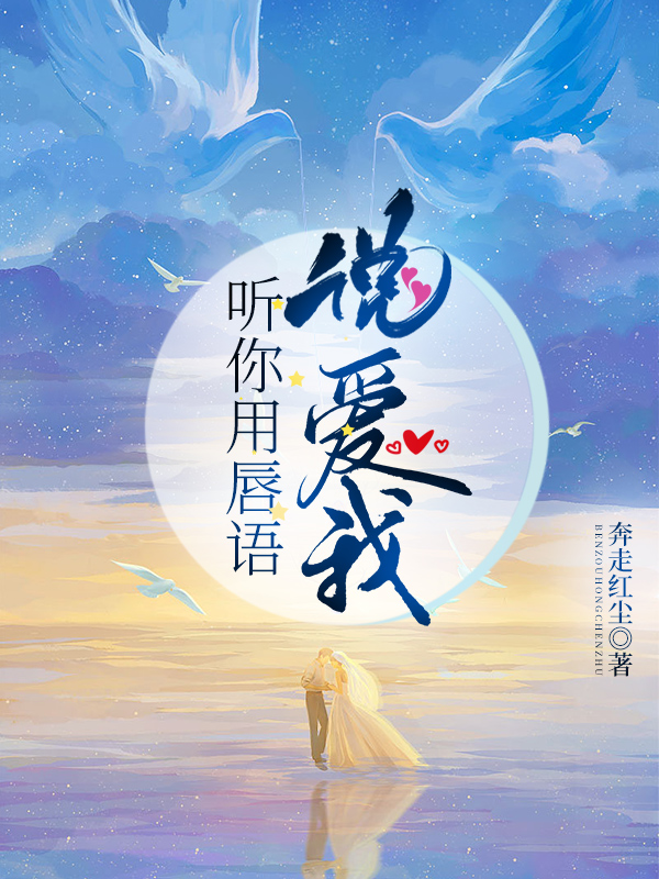 小说满星河苏问安最新章节阅读，听你用唇语说爱我完整版阅读