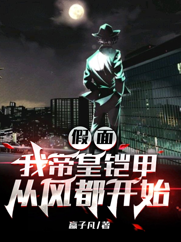 假面，我帝皇铠甲从风都开始小说免费资源，假面，我帝皇铠甲从风都开始在线阅读