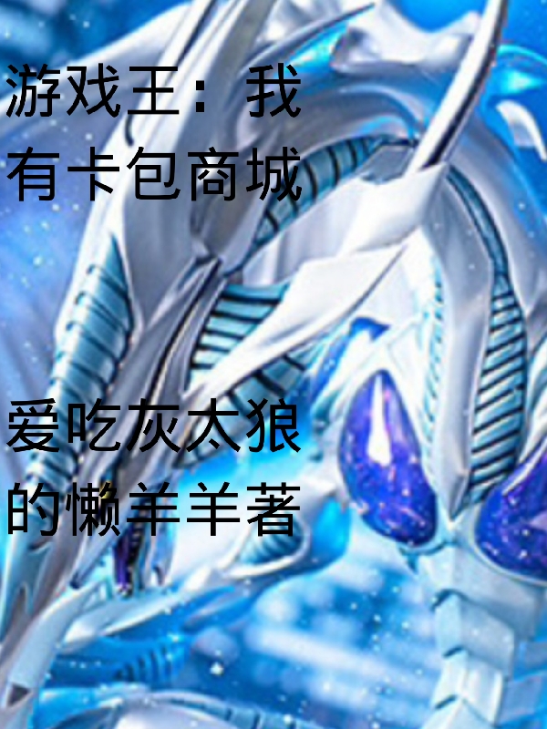 《游戏王：我有卡包商城》小说全文在线试读，《游戏王：我有卡包商城》最新章节目录