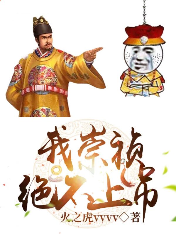 我崇祯绝不上吊全文免费阅读朱由检多尔衮