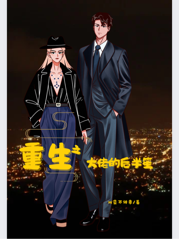 重生之大佬的后半笙免费阅读，琅半笙小说精彩章节阅读