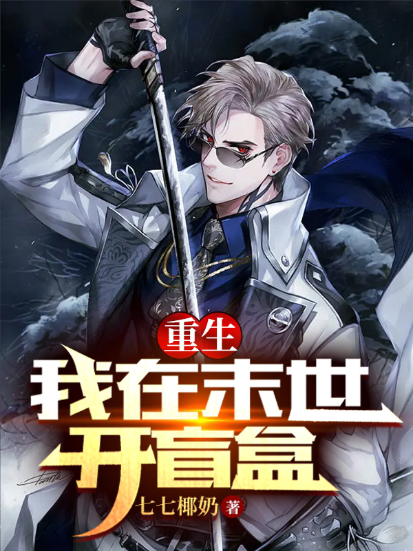 小说陈云重生，我在末世开盲盒在线免费阅读