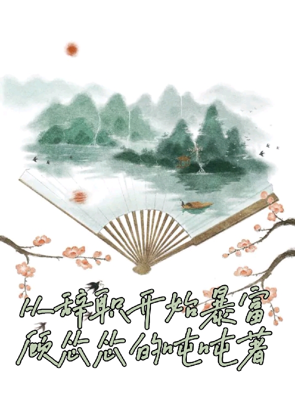 顾梦一小说从辞职开始暴富无广告阅读
