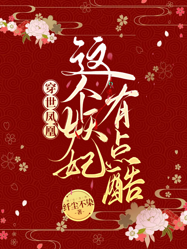 穿世凤凰：这个妖妃有点酷小说完整版全文免费阅读