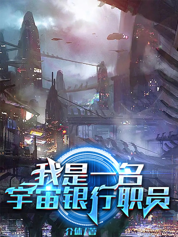 我是一名宇宙银行职员王海星小说免费阅读-优文网