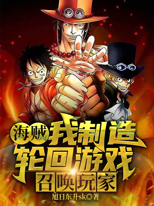 小说海贼：我制造轮回游戏，召唤玩家少阳在线阅读