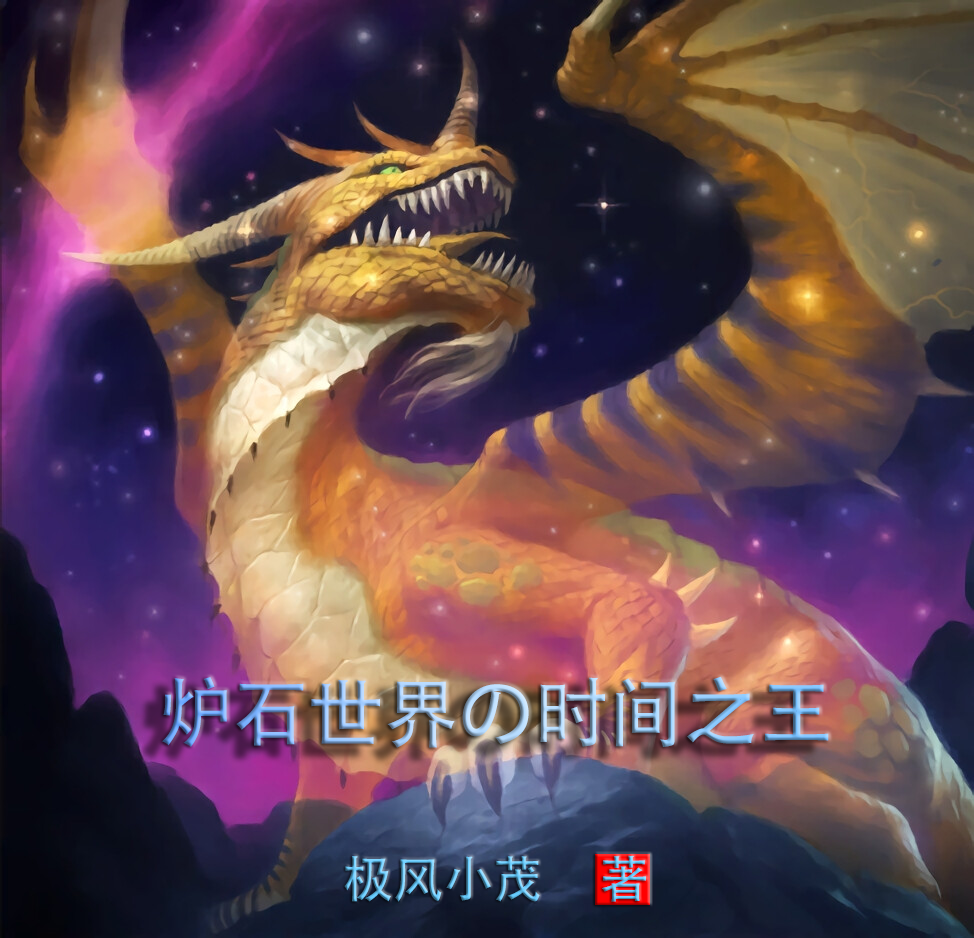 炉石世界的时间之王小说免费资源，炉石世界的时间之王在线阅读