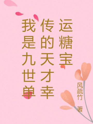 完整版《我是九世单传的天才幸运糖宝》全章节阅读-优文网