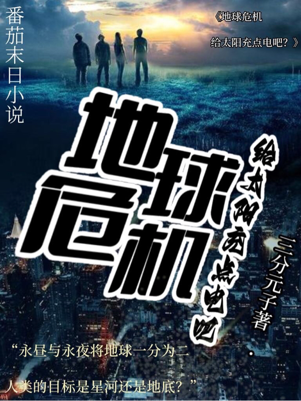 小说程天地球危机：给太阳充点电吧？无弹窗阅读