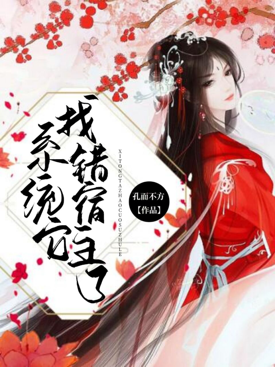 系统它找错宿主了在线阅读程梦圆周方安小说免费看