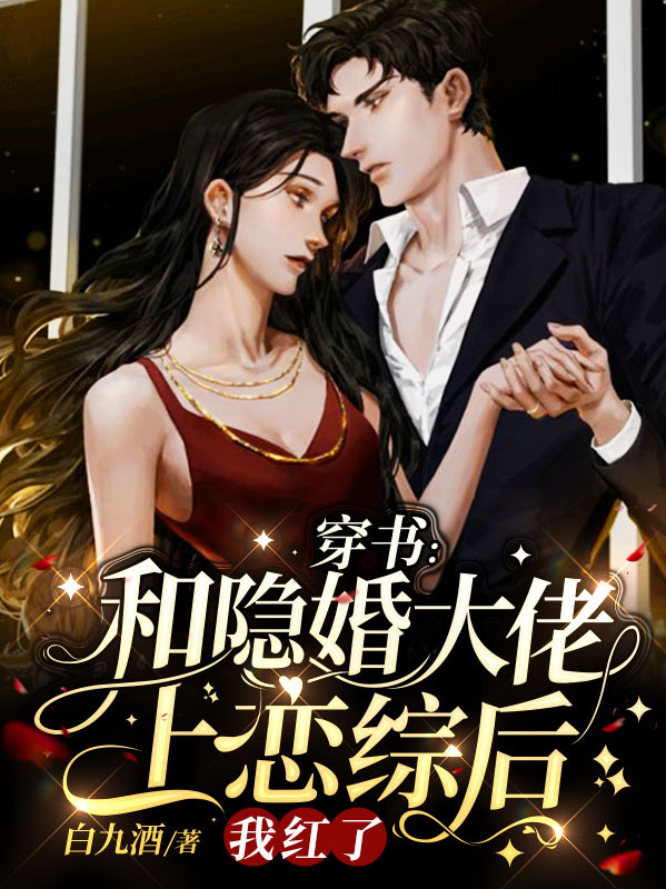 穿书：和隐婚大佬上恋综后我红了免费阅读