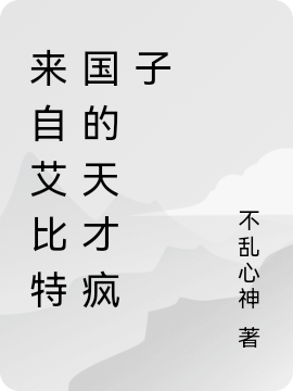 来自艾比特国的天才疯子aiko，来自艾比特国的天才疯子全文在线阅读