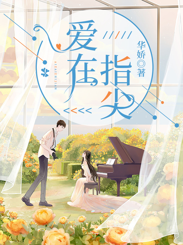 小说夏茉杨宇在哪看，爱在指尖完整版阅读