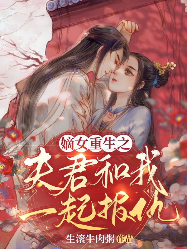 嫡女重生之夫君和我一起报仇耶赫文姜李慎之，嫡女重生之夫君和我一起报仇小说免费阅读