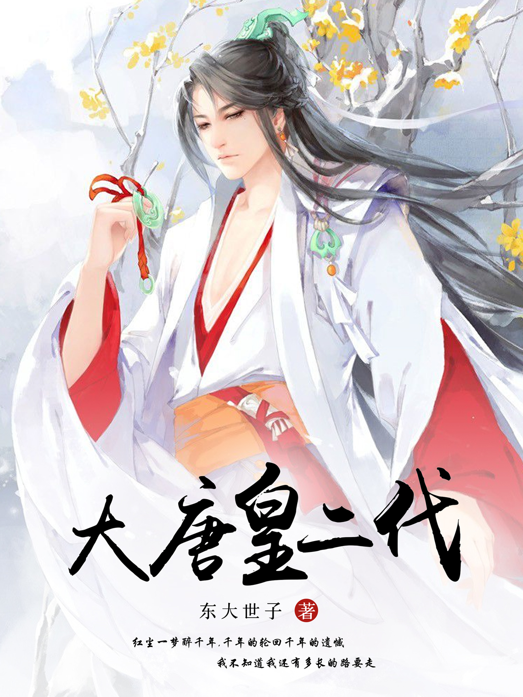 已完结小说《大唐皇二代》最新章节