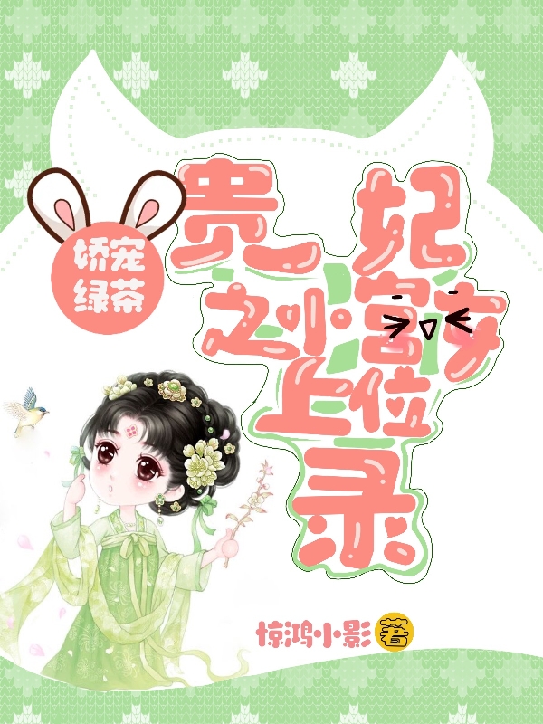 貂婵小说最新章节阅读，娇宠绿茶贵妃之小宫女上位录全文免费阅读