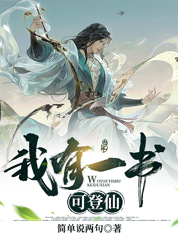 小说《我有一书可登仙》全文阅读