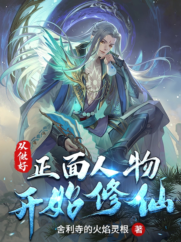 《从做好正面人物开始修仙》小说章节列表免费试读，沈牧小说在线阅读