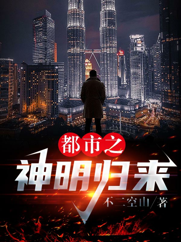 方平小说在线全文免费阅读（都市之神明归来无弹窗无删减）-读书翁