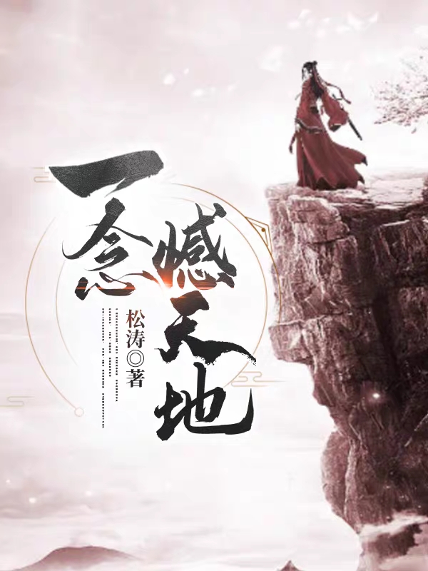 主人公叫叶凡叶子欣的小说一念憾天地在线阅读全文