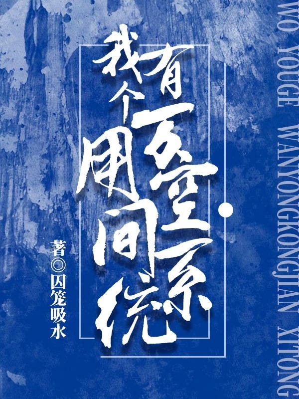 我有个万用空间系统小说，我有个万用空间系统在线阅读-优文网