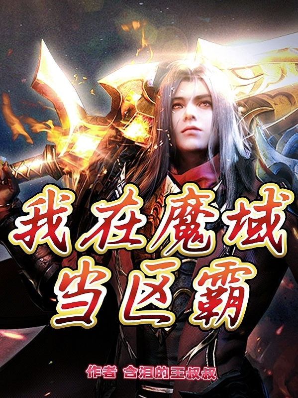 《我在魔域当区霸》小说主角凌星魔域全文章节免费在线阅读-虎运文学