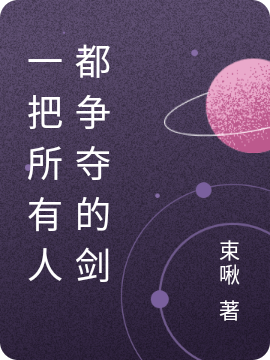《一把所有人都争夺的剑》全集免费在线阅读（苏小小）-够力荐小说推荐网