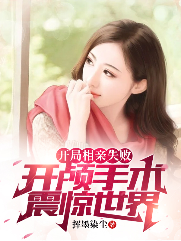 開局相親失敗，開顱手術震驚世界