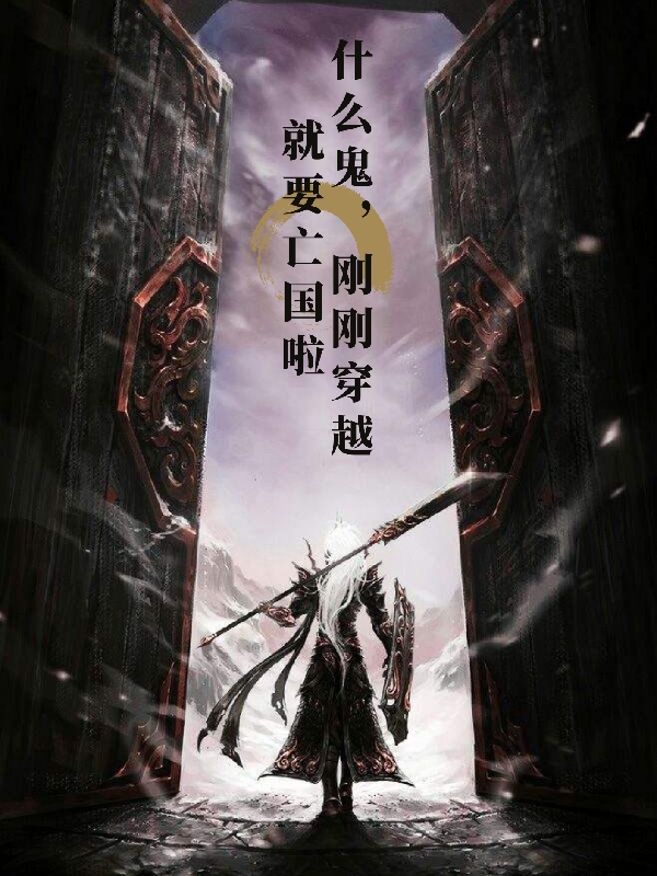 什么鬼，刚刚穿越就要亡国啦在线阅读秦无道小说最新章节阅读