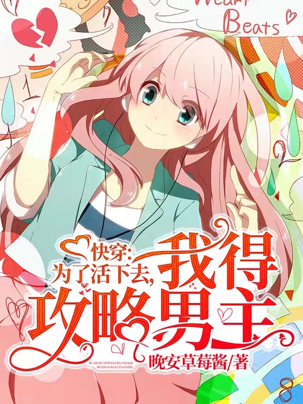 小说《快穿：为了活下去，我得攻略男主》在线全文阅读