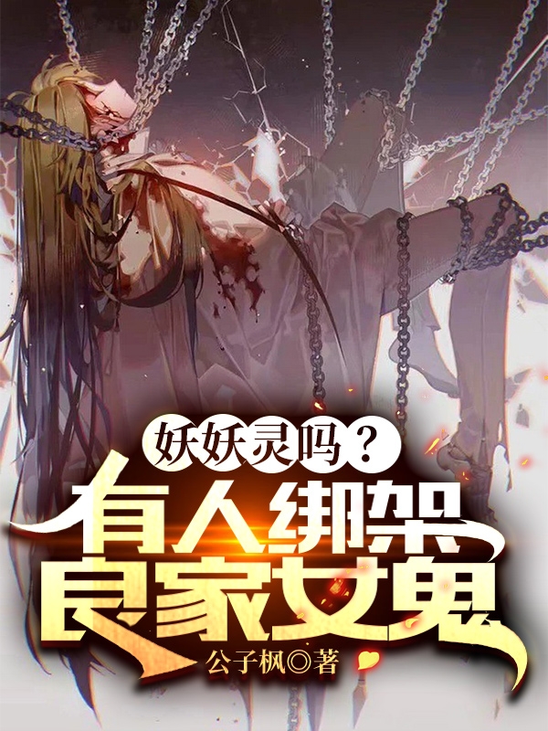 妖妖灵吗？有人绑架良家女鬼最新章节（陈子夜小说全文阅读）-够力荐小说推荐网
