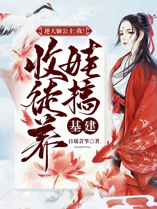 逆天嫡公主：我！收徒养娃搞基建最新章节（路幽宁小说全文阅读）-够力荐小说推荐网
