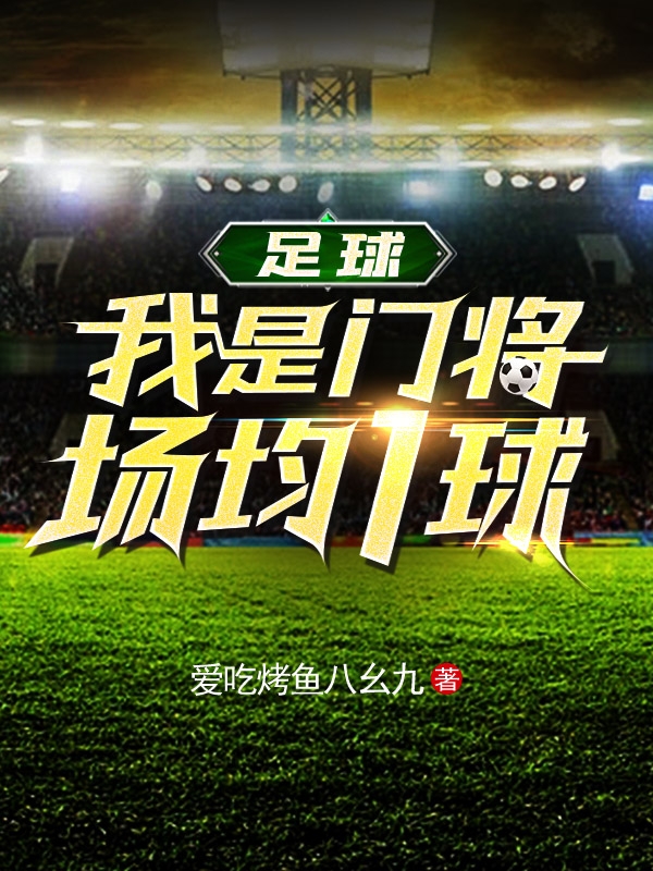 主人公许进马凡书小说足球：我是门将，场均1球在线全文阅读