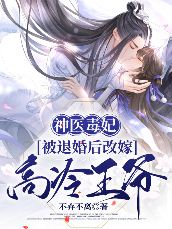 主人公叫洛清樱的小说神医毒妃：被退婚后改嫁高冷王爷在线阅读全文