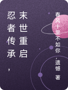 忍者傳承，末世重啟