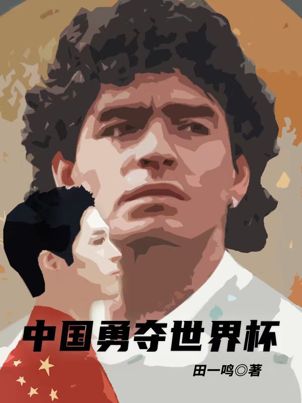 中国勇夺世界杯小说，中国勇夺世界杯在线阅读