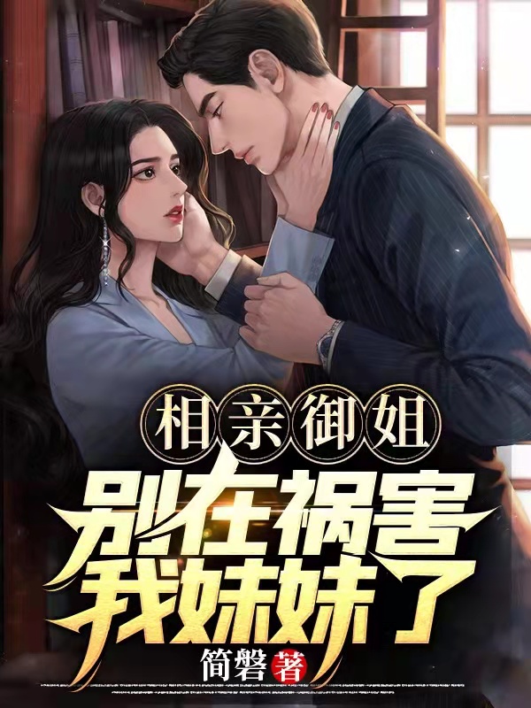 相亲御姐：别在祸害我妹妹了最新章节（王煊慕苒小说全文阅读）-够力荐小说推荐网